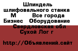   Шпиндель шлифовального станка 3М 182. - Все города Бизнес » Оборудование   . Свердловская обл.,Сухой Лог г.